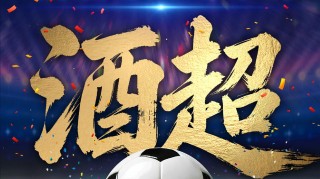 在线入口-茅台下场！全球首个“酒超”开踢！