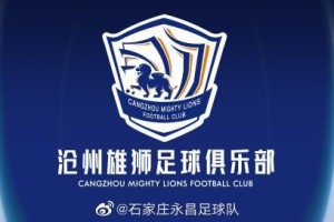 在线入口-石家庄永昌更名沧州雄狮 俱乐部迁至河北省沧州市